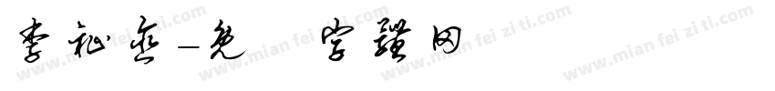 李祉含字体转换