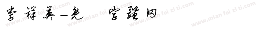 李祥英字体转换