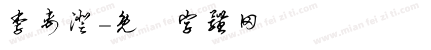 李禹澄字体转换