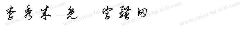 李秀成字体转换