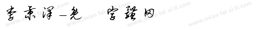 李秉泽字体转换