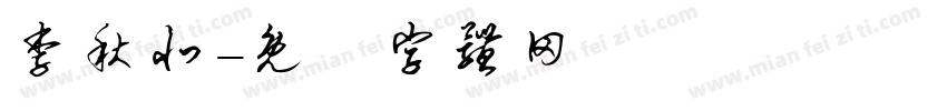 李秋北字体转换