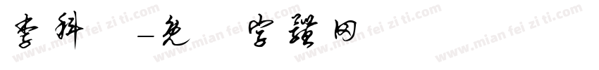 李科樺字体转换