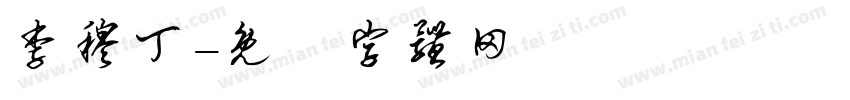 李穆丁字体转换