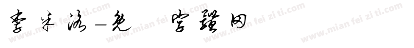 李米洛字体转换