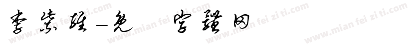 李紫维字体转换