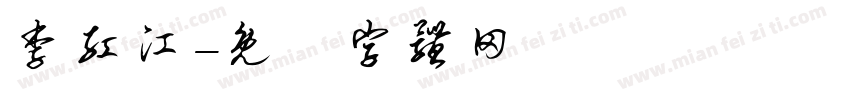 李红江字体转换