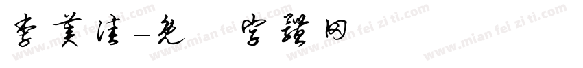 李美佳字体转换