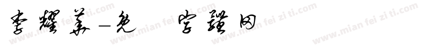 李耀华字体转换