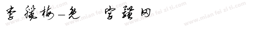 李腊梅字体转换