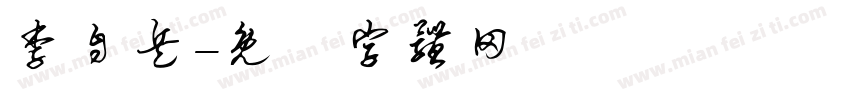 李自兵字体转换