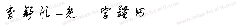 李舒欣字体转换