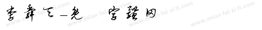 李舜天字体转换