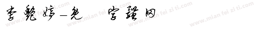 李艳婷字体转换