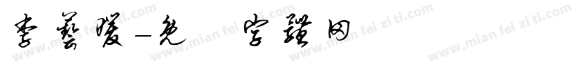 李艺暖字体转换