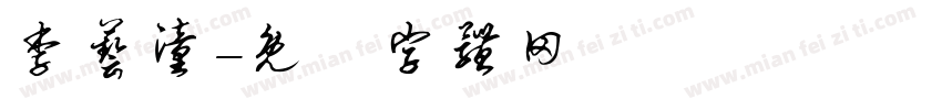 李艺潼字体转换