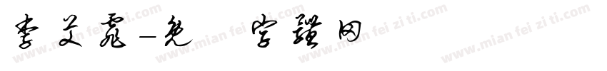 李艾霏字体转换