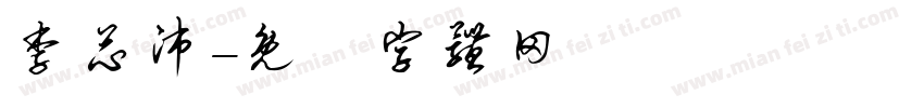 李芯沛字体转换