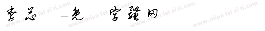 李芯語字体转换