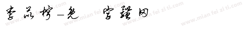 李苡柠字体转换