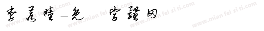 李若瞳字体转换