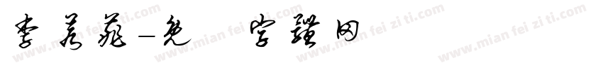 李若菲字体转换