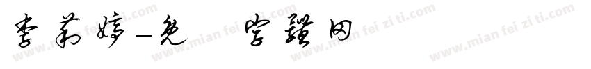 李莉婷字体转换