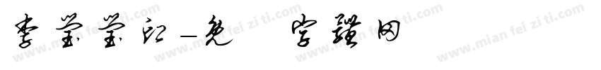 李莹莹印字体转换
