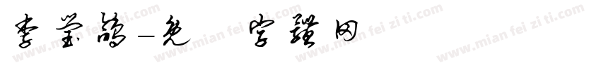李莹鸽字体转换