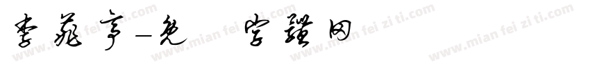李菲亭字体转换