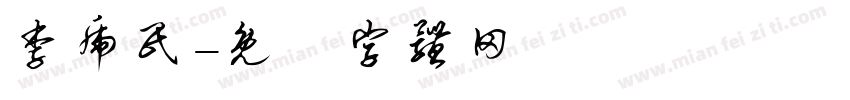 李虎民字体转换