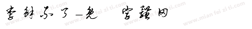 李解不了字体转换