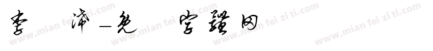 李詠浠字体转换