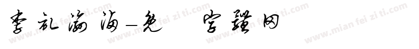 李记渝卤字体转换