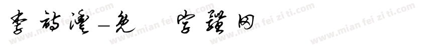李诗沣字体转换