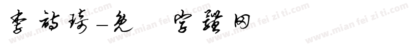 李诗琦字体转换