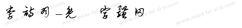 李诗羽字体转换