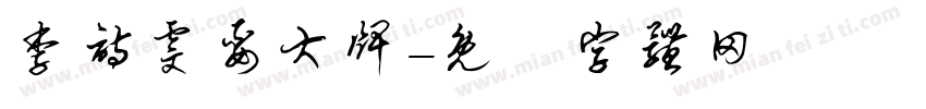 李诗雯耍大牌字体转换