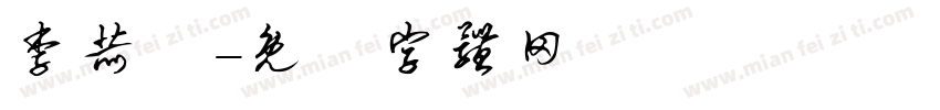 李赫倫字体转换