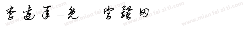 李远承字体转换