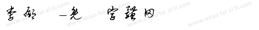 李郁楟字体转换
