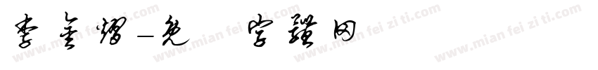 李金熠字体转换