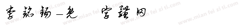 李铭锡字体转换
