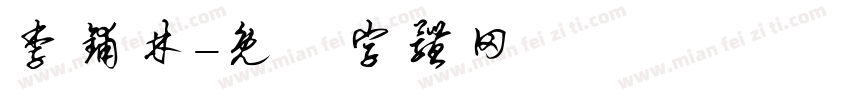 李铺林字体转换