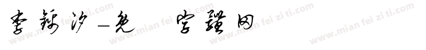 李锦汐字体转换