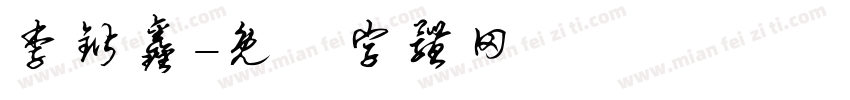 李锴鑫字体转换