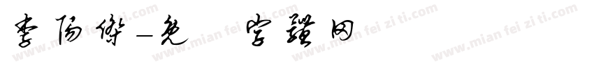 李阳杰字体转换