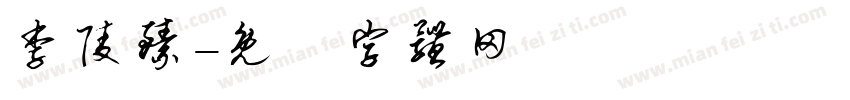 李陵臻字体转换