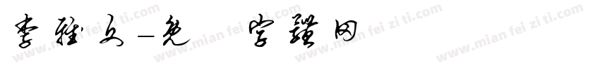 李雅文字体转换