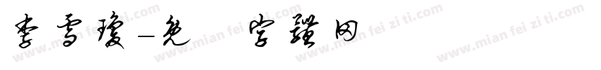 李雪琼字体转换